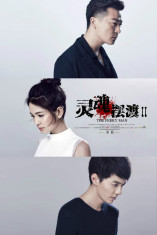 灵魂摆渡2