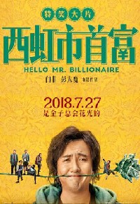西虹市首富