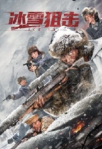 冰雪狙击