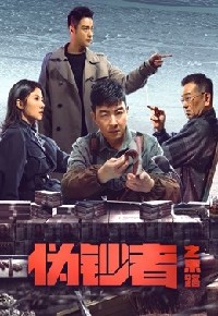伪钞者之末路