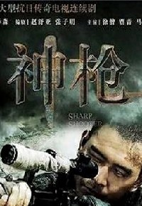 神枪
