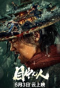 目中无人