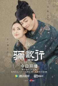 骊歌行