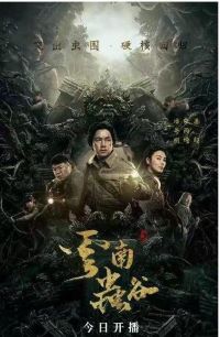 鬼吹灯之云南虫谷