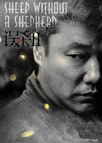 误杀2