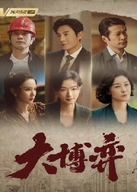 大博弈
