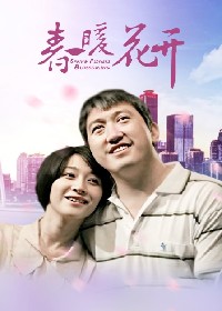 春暖花开