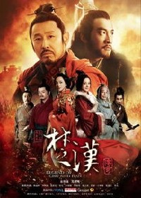 楚汉传奇