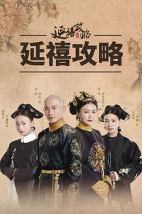 延禧攻略