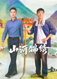 山河锦绣