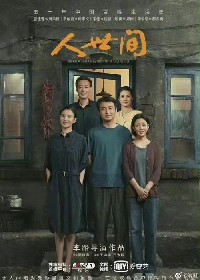 人世间