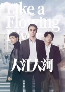 大江大河