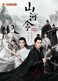 山河令