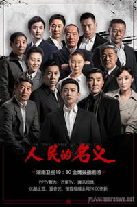 人民的名义