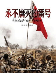 永不磨灭的番号