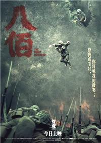 八佰