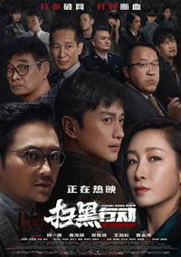 扫黑行动