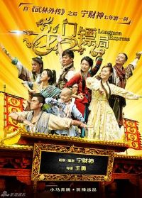 龙门镖局