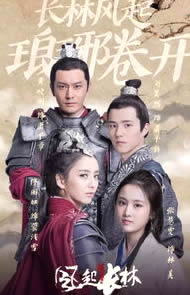 琅琊榜之风起长林