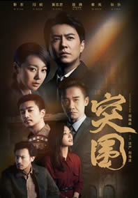 突围
