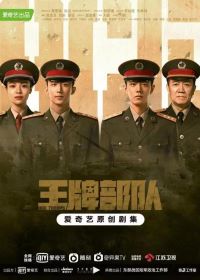 王牌部队
