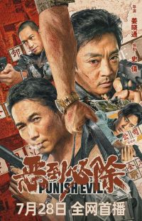 恶到必除
