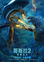 哥斯拉2：怪兽之王