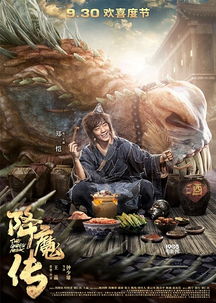 降魔传