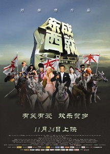 东成西就2011