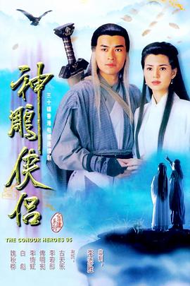 神雕侠侣（古天乐版）