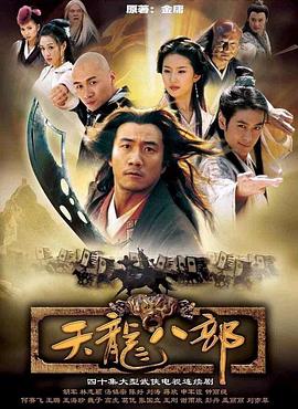 天龙八部（胡军版）