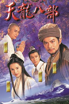 天龙八部（黄日华版）