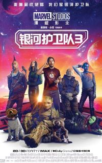 银河护卫队3