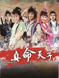 真命天子