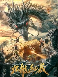 九龙秘藏