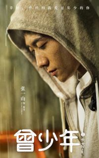 曾少年