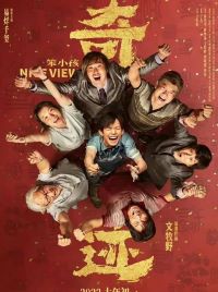 奇迹·笨小孩