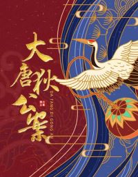 大唐狄公案