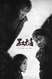 黑土无言