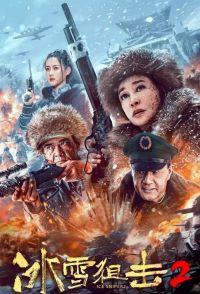 冰雪狙击2