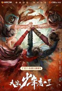 大宋少年志2
