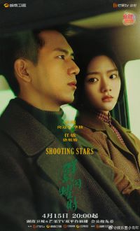 群星闪耀时