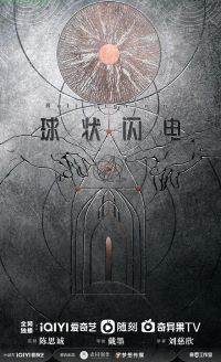 球状闪电