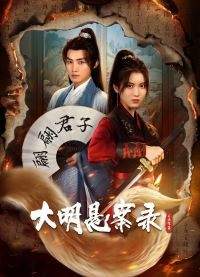 大明悬案录之隐翅篇