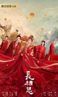 长相思第一季