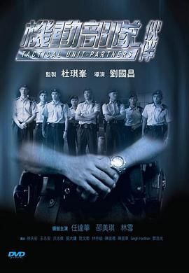 机动部队-伙伴