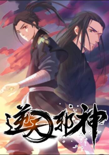 逆天邪神 第一季