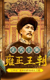 雍正王朝