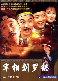 宰相刘罗锅