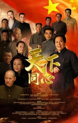 天下同心